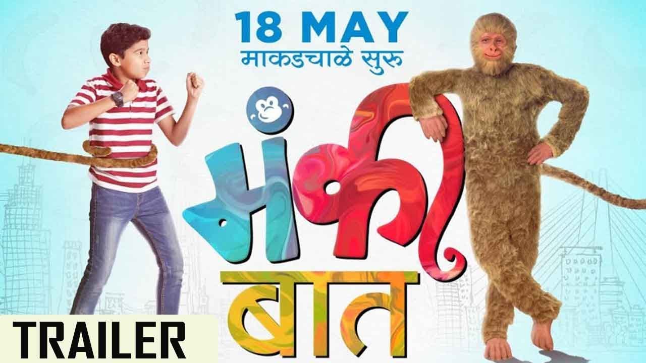मंकी बात | Monkey Baat Marathi Movie Official Trailer | Upcoming Marathi Movie 2018 | Avadhoot Gupte