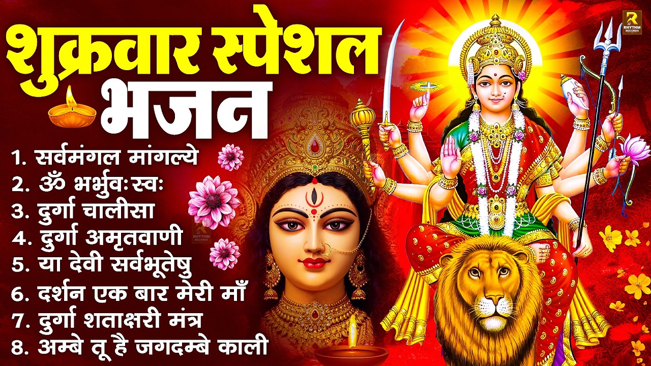 शुक्रवार भक्ति भजन : सर्वमंगल मांगल्ये, ॐ भूर्भुवः स्वः, या देवी सर्व भूतेषु , दुर्गा चालीसा व आरती