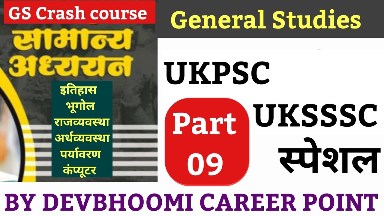 UKSSSC UKPSC General studies Special fact class-09, UKSSSC GS बहुत ही महत्वपूर्ण परीक्षापयोगी तथ्य