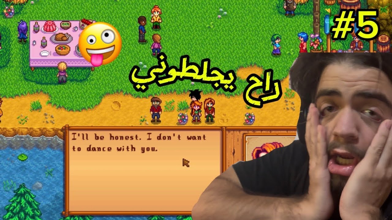 اسوء يوم في حياتي راح انجلط 🤪🤪 5# | stardew vally