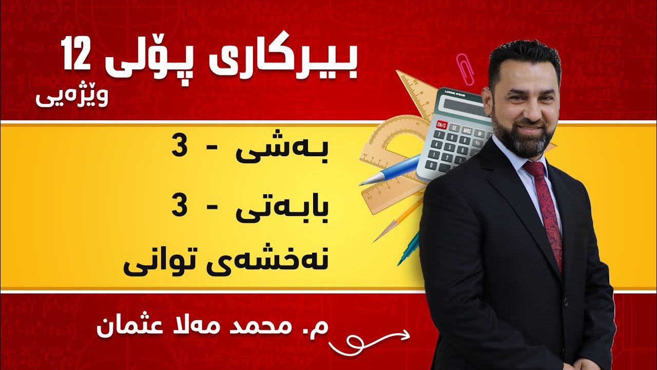 م. محمد مەلا عثمان بیرکاری وێژەی پۆلی ١٢ بەشی 3 - بابەتی 3 - نەخشەی توانی