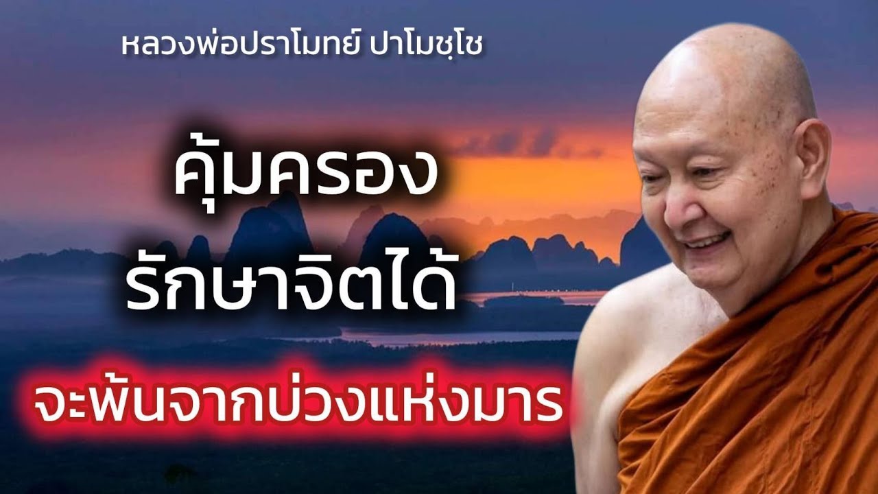 คุ้มครองรักษาจิตได้จะพ้นจากบ่วงมาร #หลวงพ่อปราโมทย์ #วัดสวนสันติธรรม  1 กุมภาพันธ์ 2563