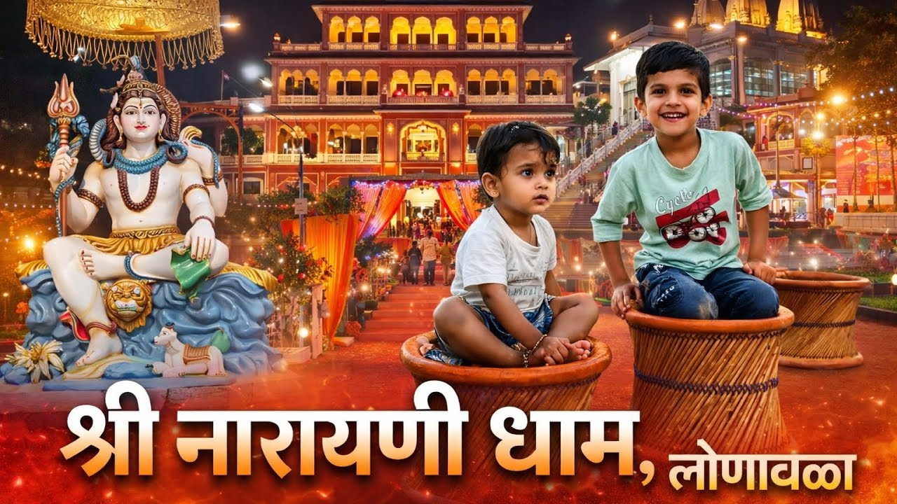 श्री नारायणी धाम लोणावळा | Shri Narayani Dham Lonavala 🙏 | Family Vlog with Kids | Aarti & Goshala