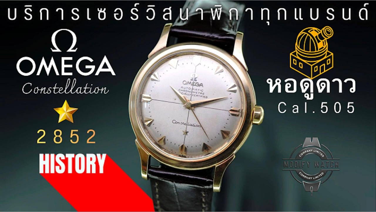 ผลงานการเซอร์วิสนาฬิกาแบรนด์ 𝐎𝐌𝐄𝐆𝐀 Constellation (หอดูดาวขาสิงห์) Ref.2852 Automatic Cal.505