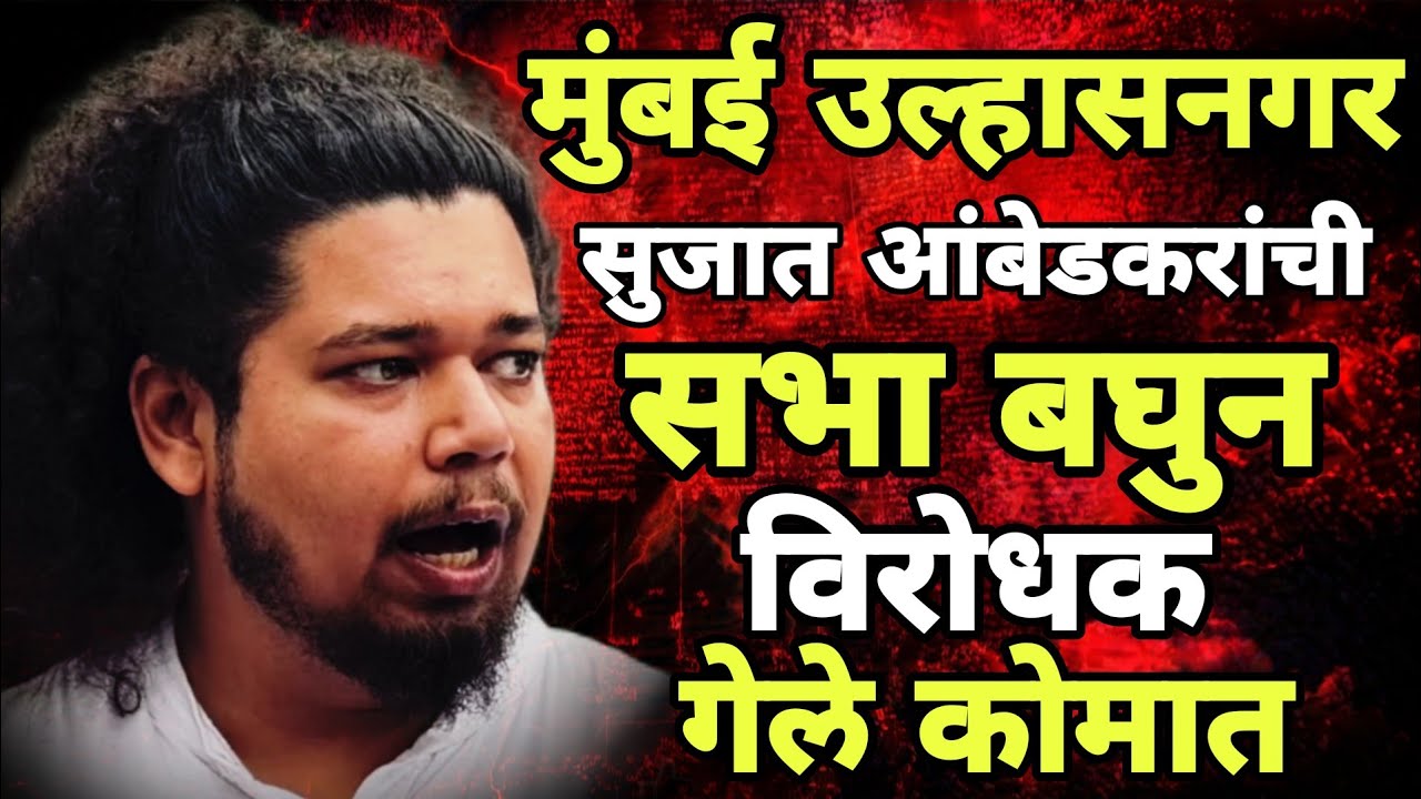 सुजात आंबेडकरांची उल्हासनगर येथे दणदणीत सभा Sujat Ambedkar Viral speech Vanchit Aghadi jahir Sabha 