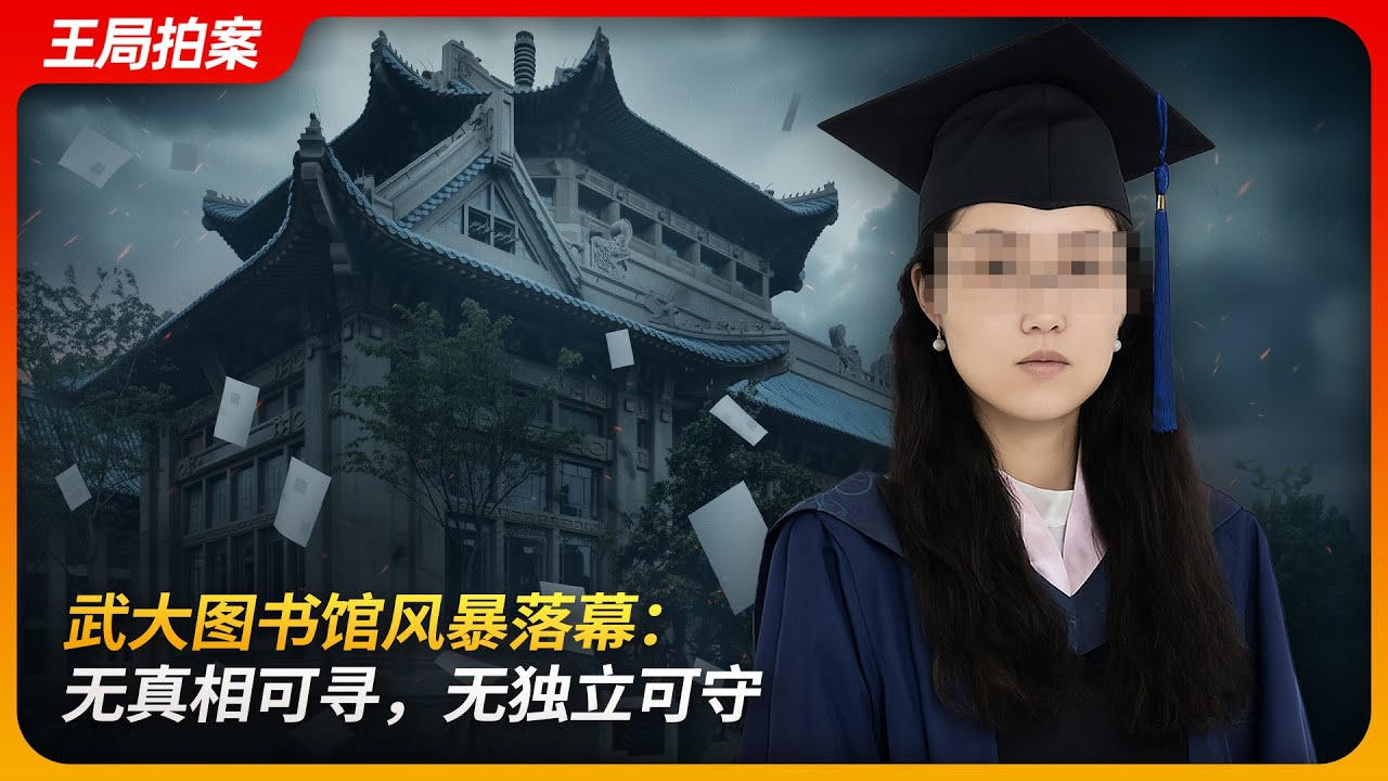 武大图书馆风暴落幕：无真相可寻，无独立可守｜性骚扰｜诬告｜杨景媛｜王局拍案 20250924