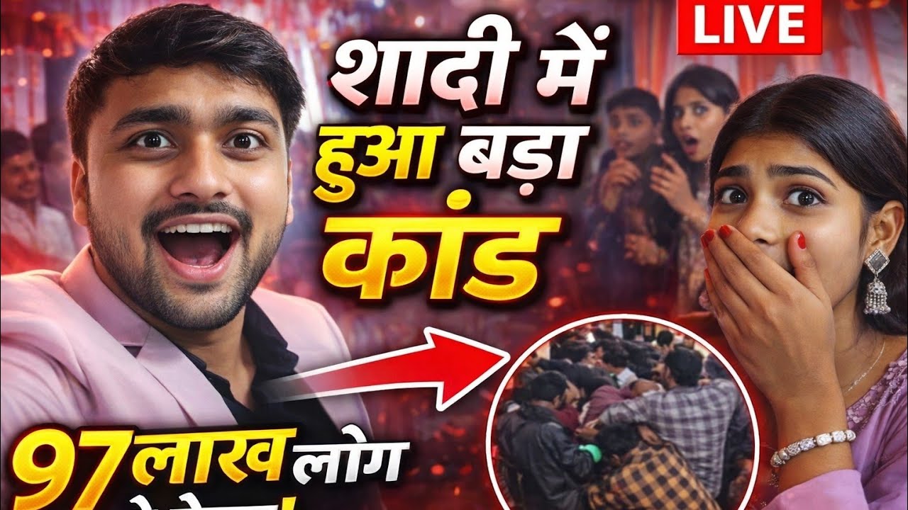 शादी में मचा बवाल! देखिए क्या हुआ…😱 #sadi 