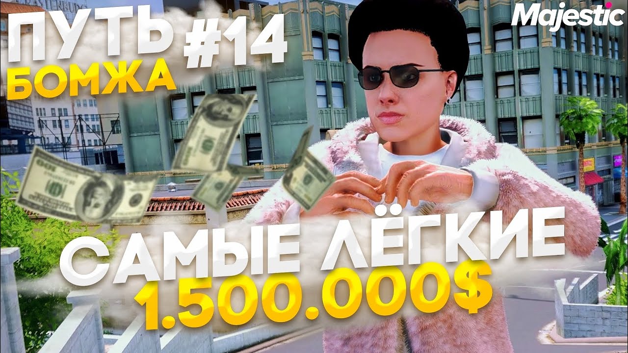 ИЗИ ФАРМ 1.5 МЛН - Путь БОМЖА на Majestic RP в GTA 5 RP