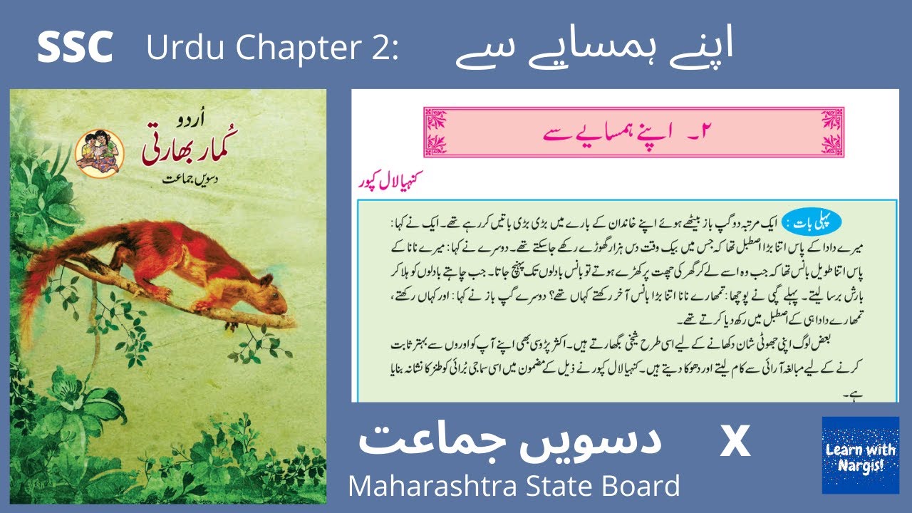 Class 10th Urdu Sabak no-2 Apne Hamsaay  se اپنے ہمسایے سے  | SSC Maharashtra State Board