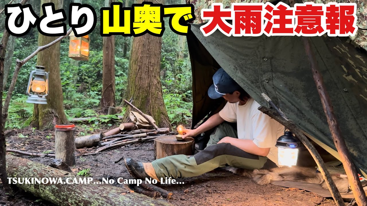 【今日もひとり】山奥ソロキャンプ！どしゃ降りの土砂災害警戒区域って⁉︎どうする俺…