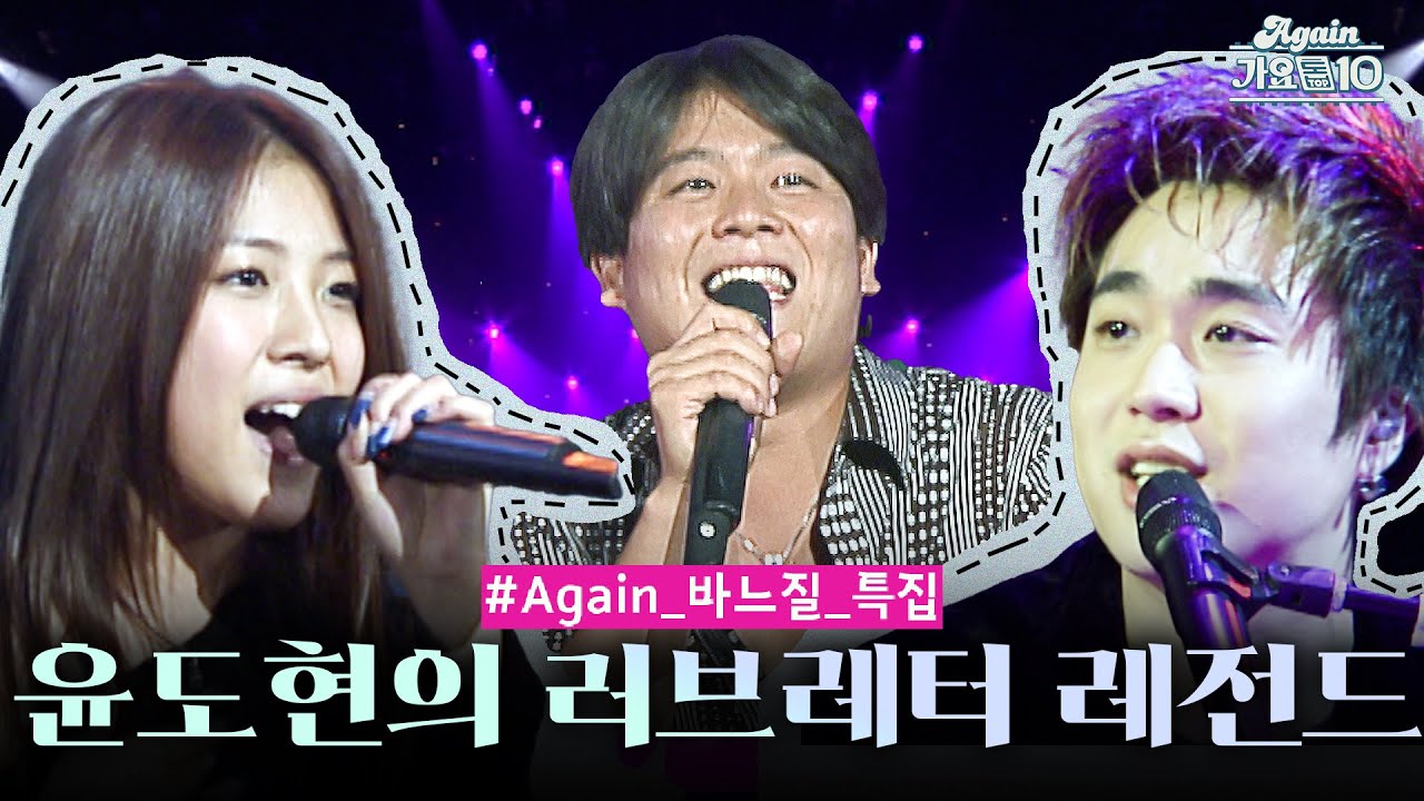 [#again_playlist] 윤도현의 러브레터 레전드 모음.zip | KBS 방송