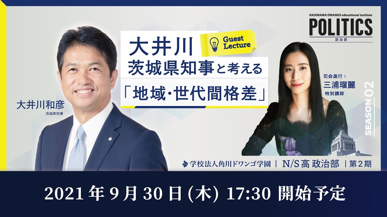 【N/S高 政治部】茨城県知事 大井川和彦と考える『地域・世代間格差』
