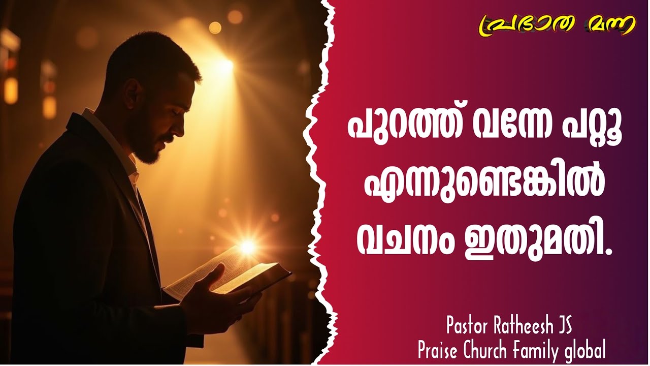 ആവശ്യം വലുതെങ്കിൽ ഈ വചനം മതിയാകും. Malayalam Christian deliverance message Pr Ratheesh JS 