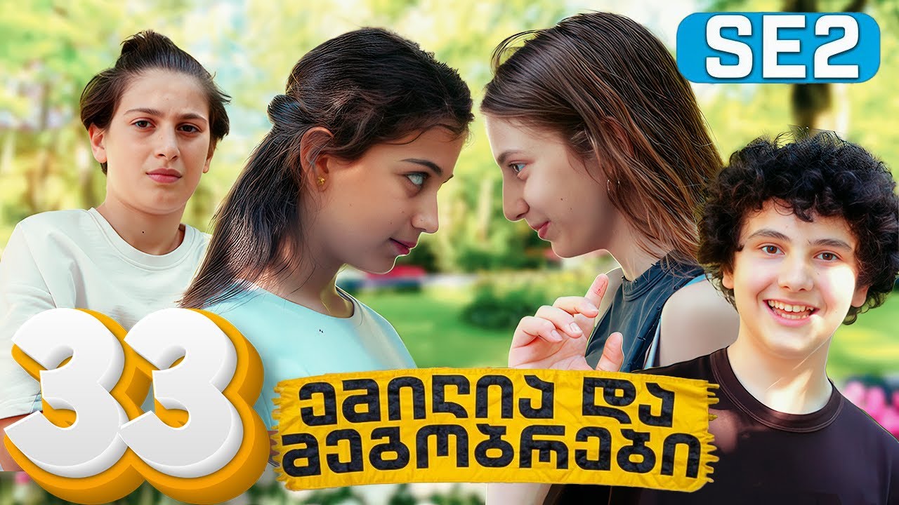 ემილია და მეგობრები - მოულოდნელი სტუმარი (SE2 • სერია 33)