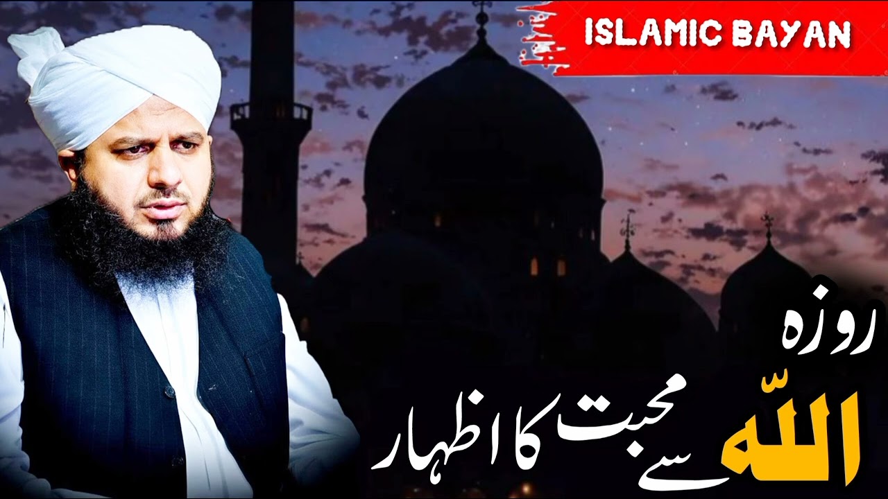 Roza Se Allah Se Muhabbat Ka Izhar | Ramzan Special Bayan 2026 | Islamic