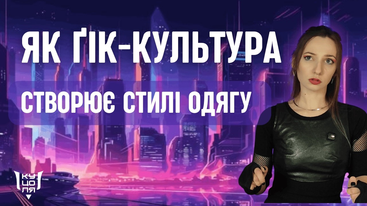 Фантастика — лабораторія моди: як ґік-культура створює стилі і чи започаткує S.T.A.L.K.E.R. новий