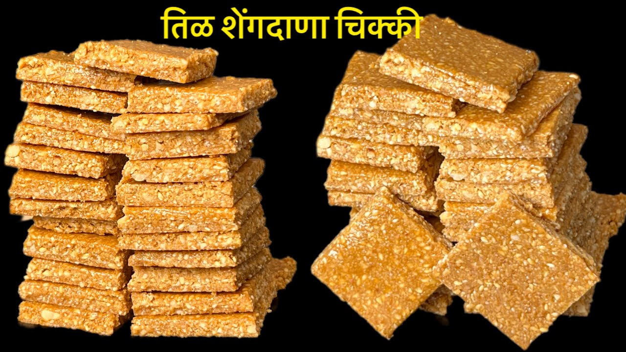 महिनाभर टिकणारी तिळ शेंगदाणा चिक्की /til shengdana chikki 