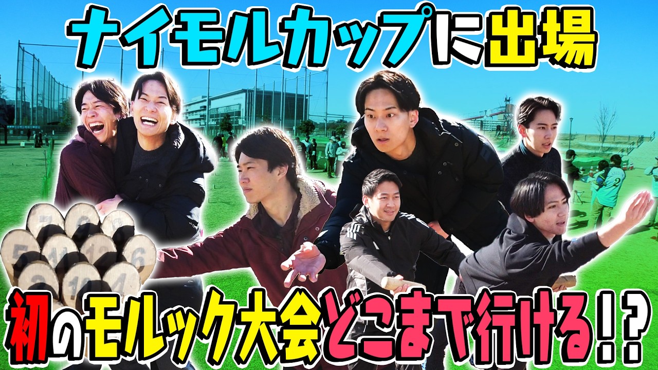 【大健闘！？】いきなりモルックの大会に出場！一体どこまで行けるのか？