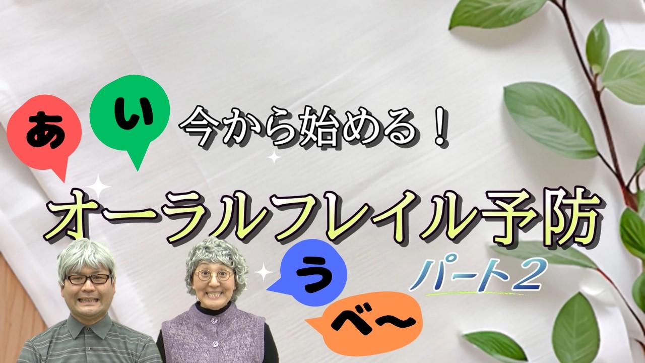 オーラルフレイル予防（パート２）