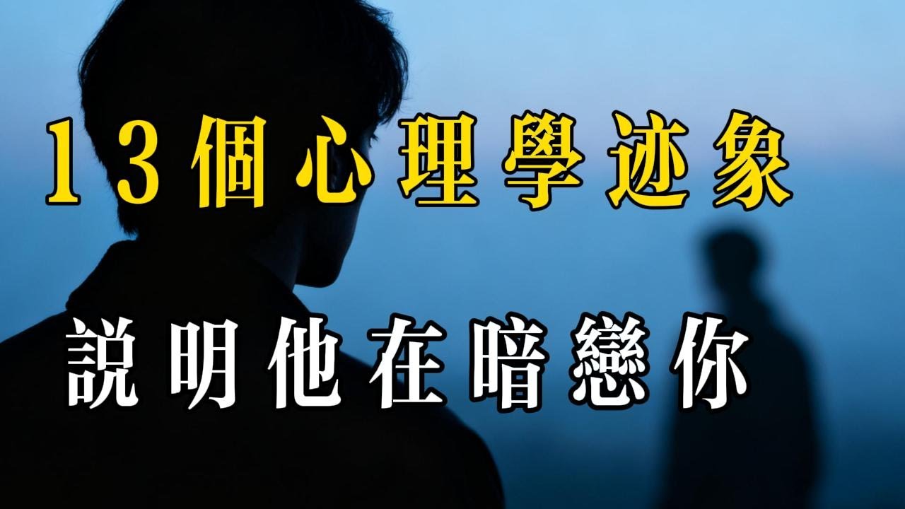 此刻正有人默默愛著你，而你卻渾然不知？