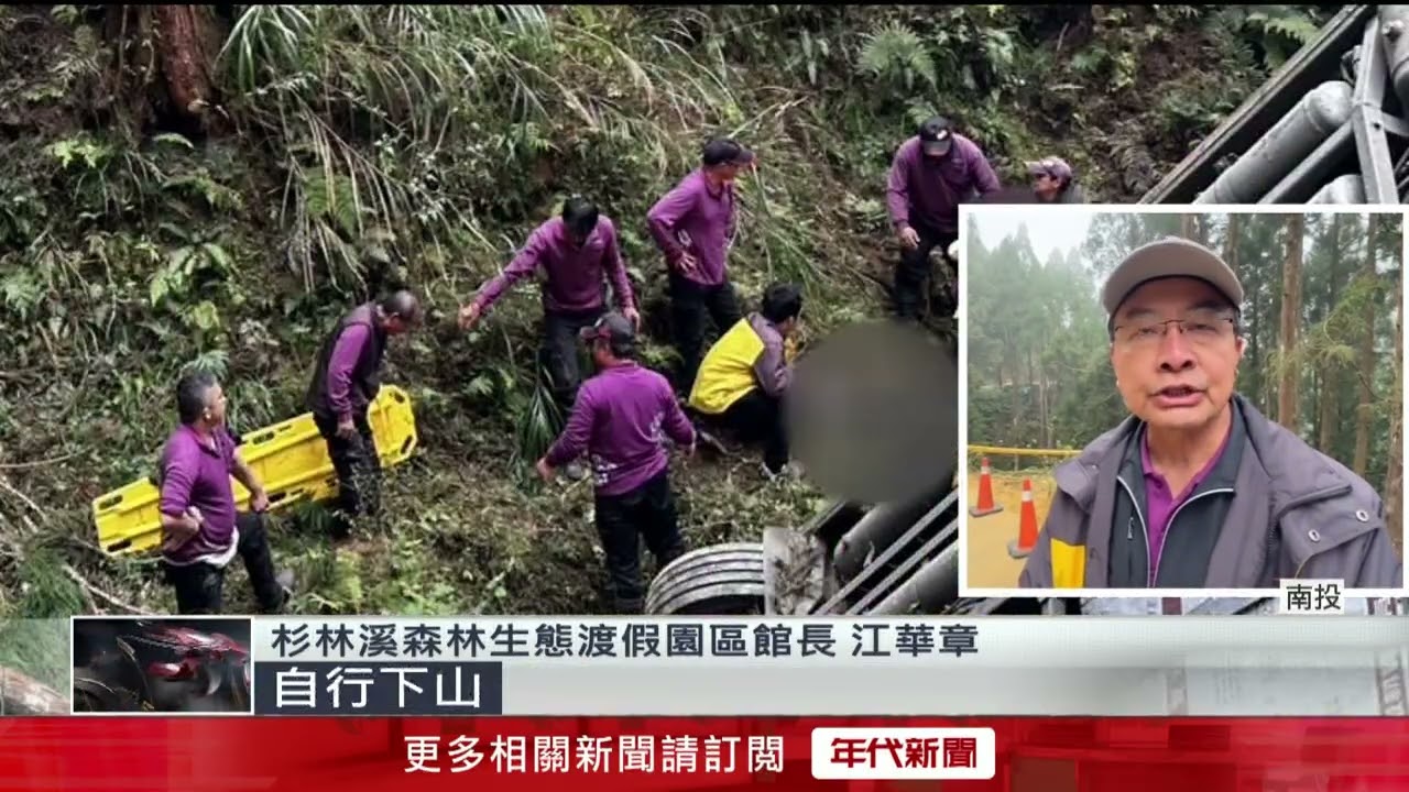 不明原因擦撞山壁！ 杉林溪遊園車墜20米深谷釀「1死7傷」