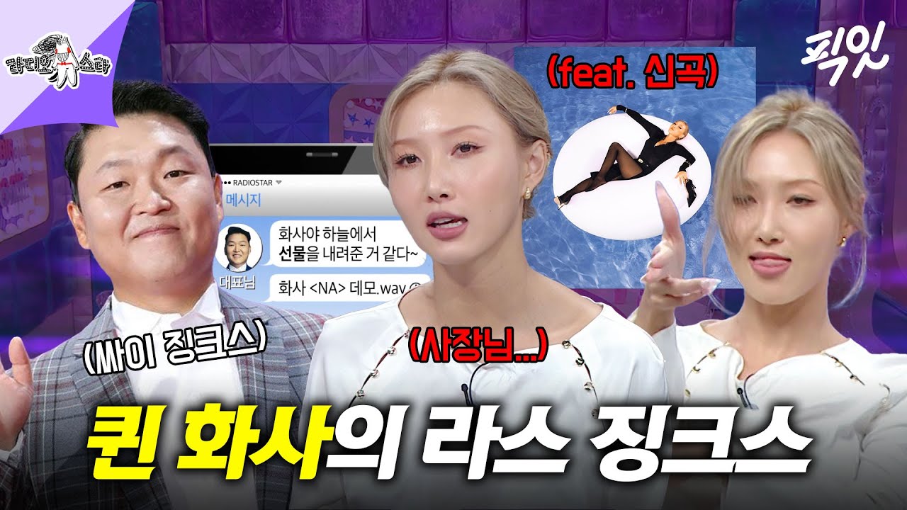 [라디오스타] 징크스 때문에 뮤비 제작 중에 라스 나온 화사 MBC240918방송