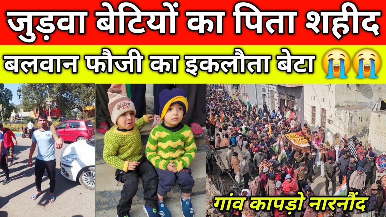 जुड़वा बेटियों का पिता शहीद, गांव कापड़ो में छाया मातम, बलवान फौजी का इकलौता बेटा, कापड़ो नारनौंद
