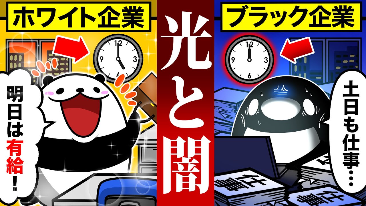 【アニメ】ブラック企業とホワイト企業の違い７選