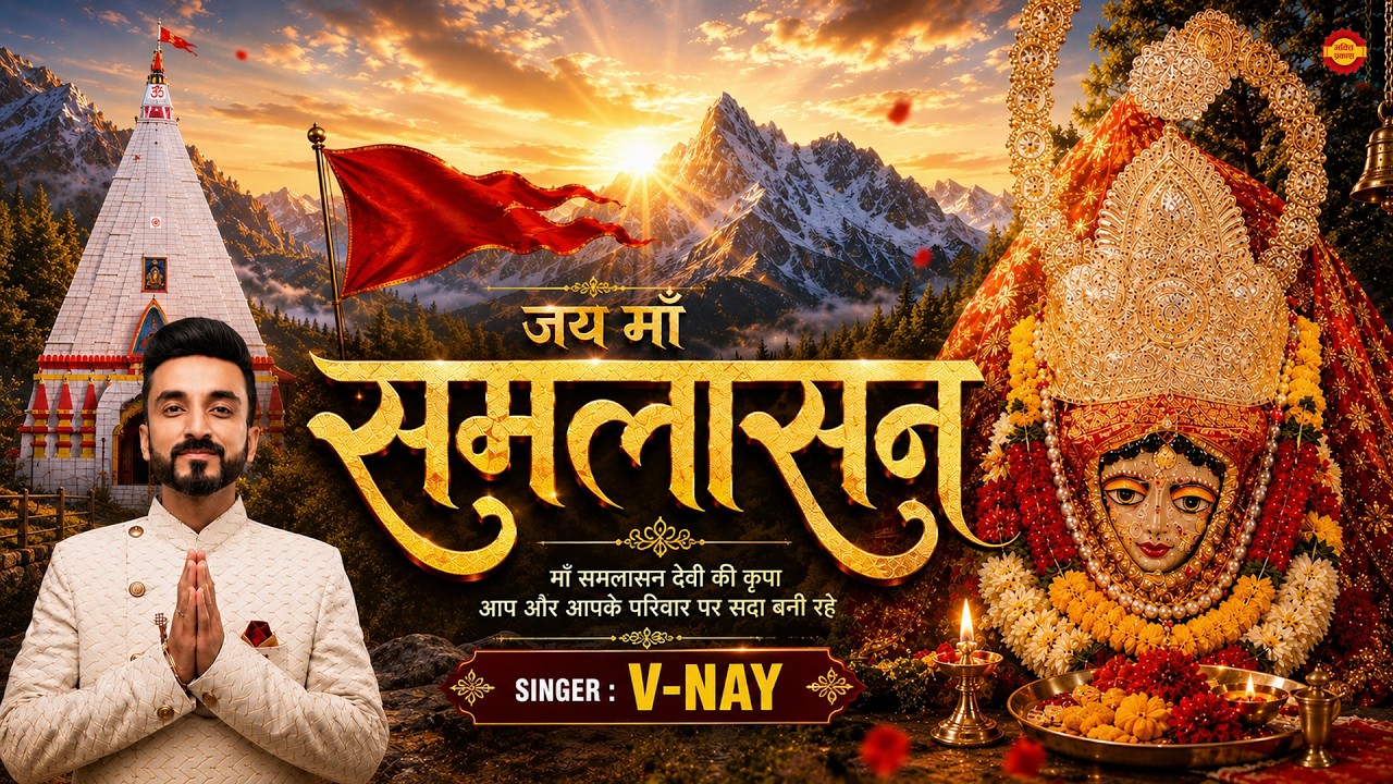 Jai Maa Samlasan ( Official Video ) V-Nay | जय माँ समलासन | Navratri Special Bhajan 2025