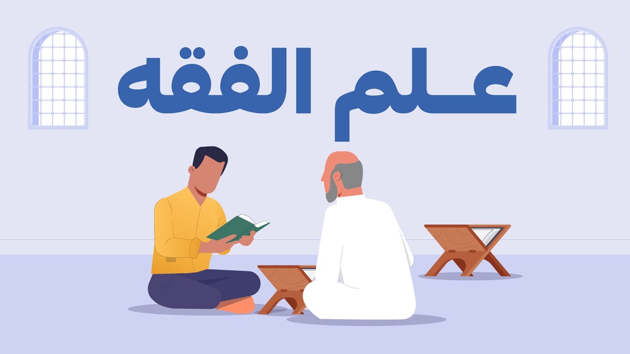 علم الفقه.. كيف تتعلمه ومن أين تبدأ؟