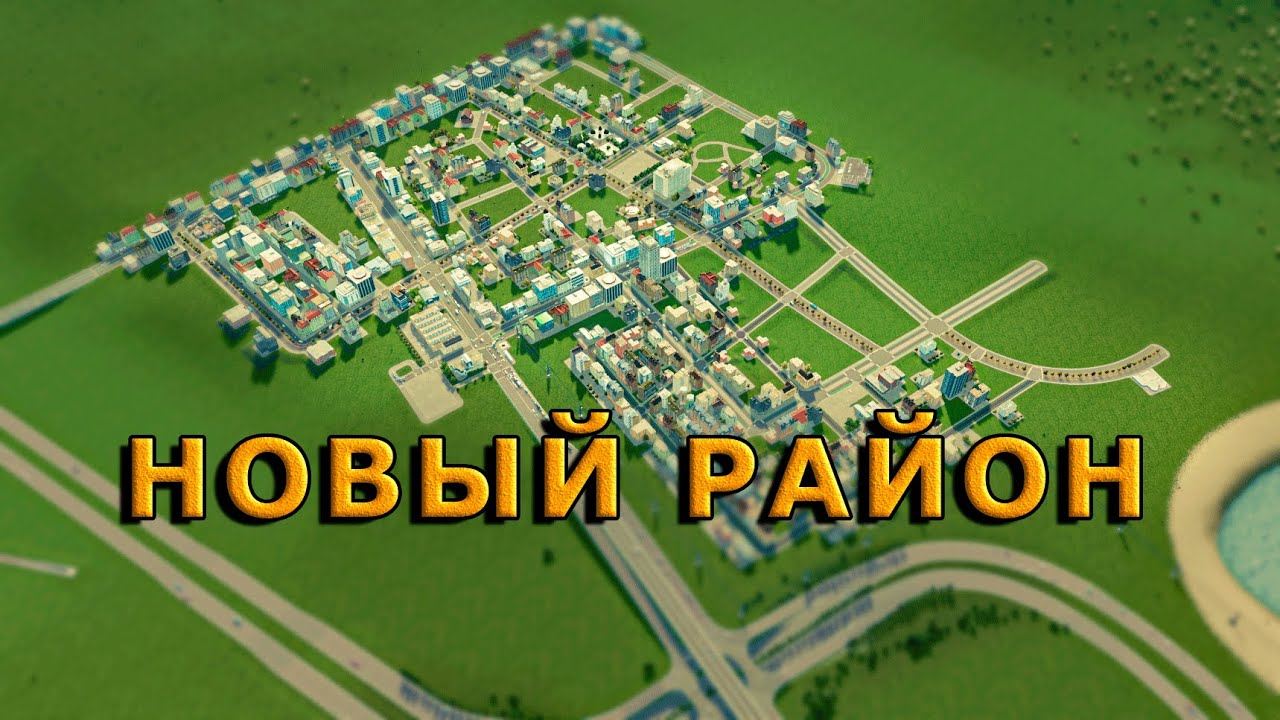 НАЧАЛО НОВОГО РАЙОНА ГОРОДА в Cities Skylines Прохождение #20