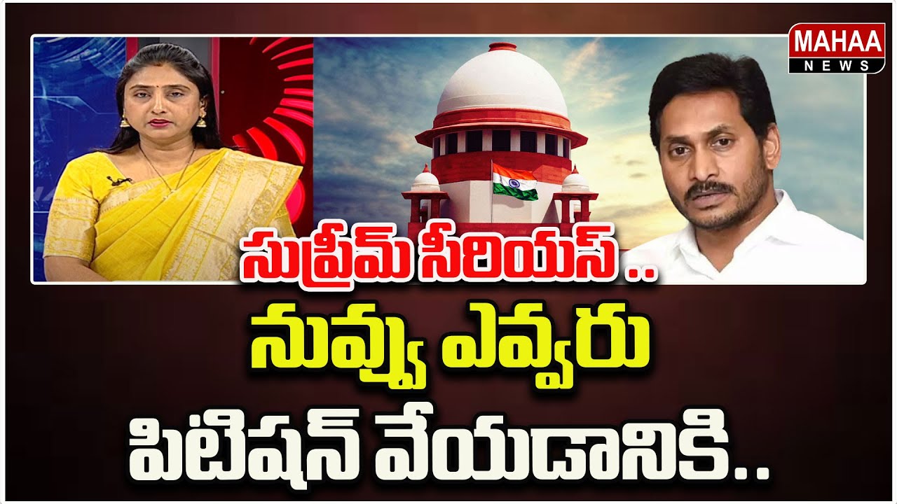 వైసీపీ పై సుప్రీమ్ సీరియస్ .. MahaaDebate | Mahaa News