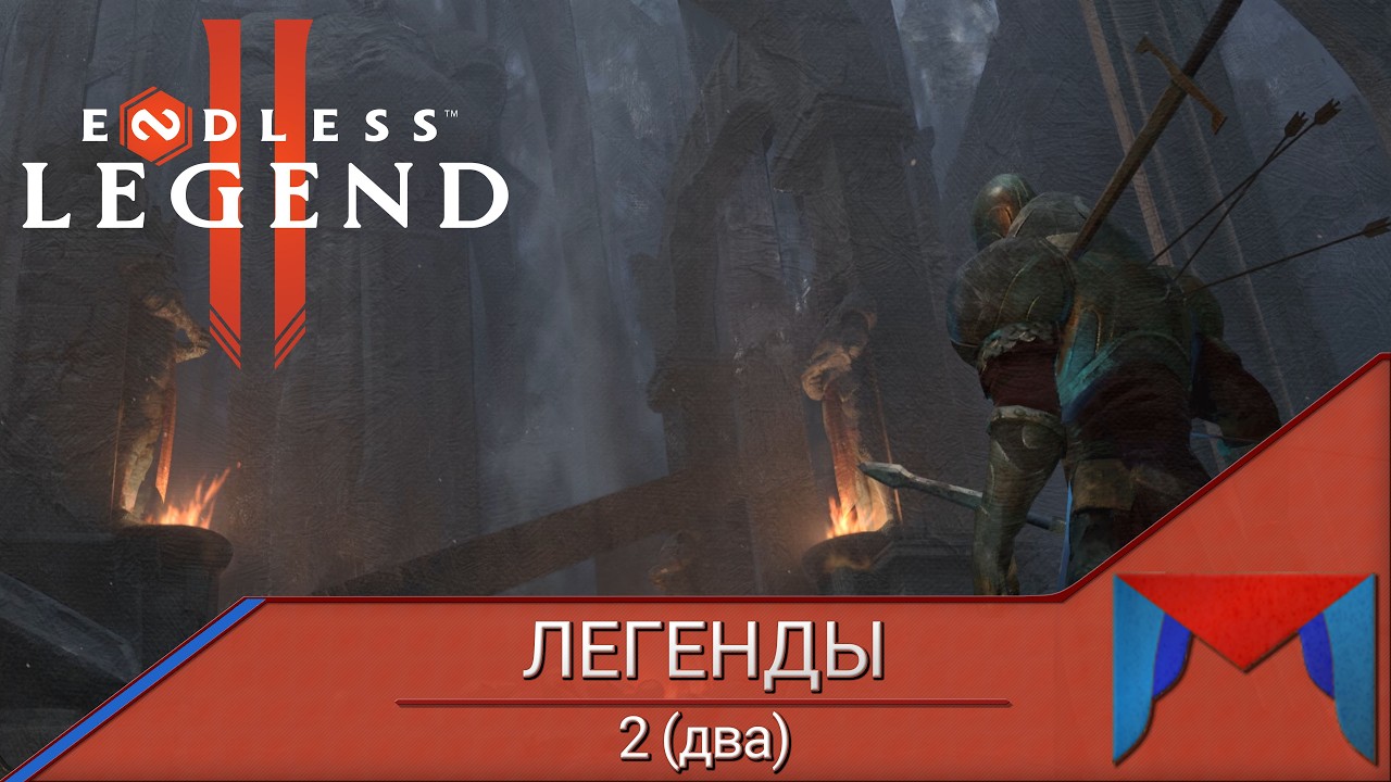 Пришли за песком, но нашли море [0] || Endless Legend 2