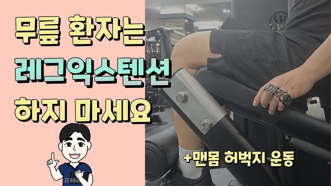 레그익스텐션! 무릎 환자에게 권장하지 않는 이유ㅣ맨몸 허벅지 운동