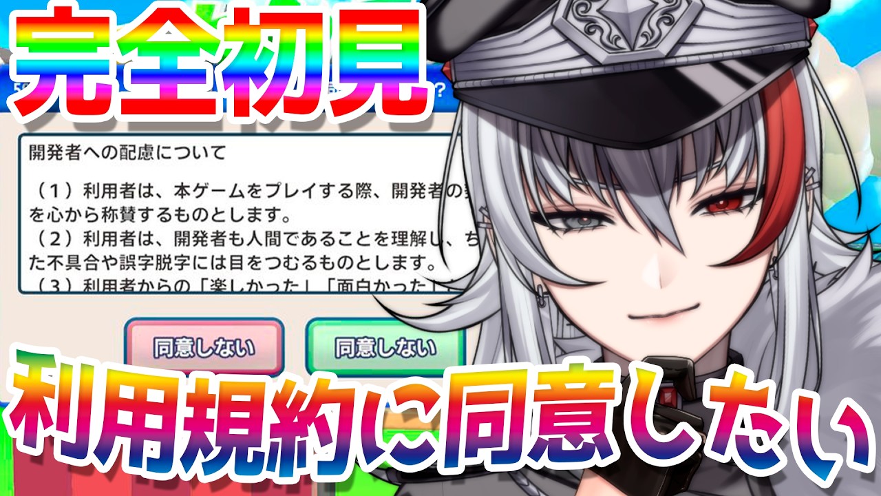 【利用規約に同意したい】完全初見⁉️エリートはどこまで耐えることができるのか😃💥※たぶんリベンジ回あります※ 【＃vtuber /恭可】
