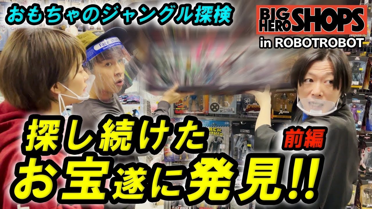 【BHS】最新のものからビンテージのアメコミフィギュア徹底紹介！まさかの限定品も発見！「しゃべんじゃーずinロボットロボット2号店」【フィギュア】
