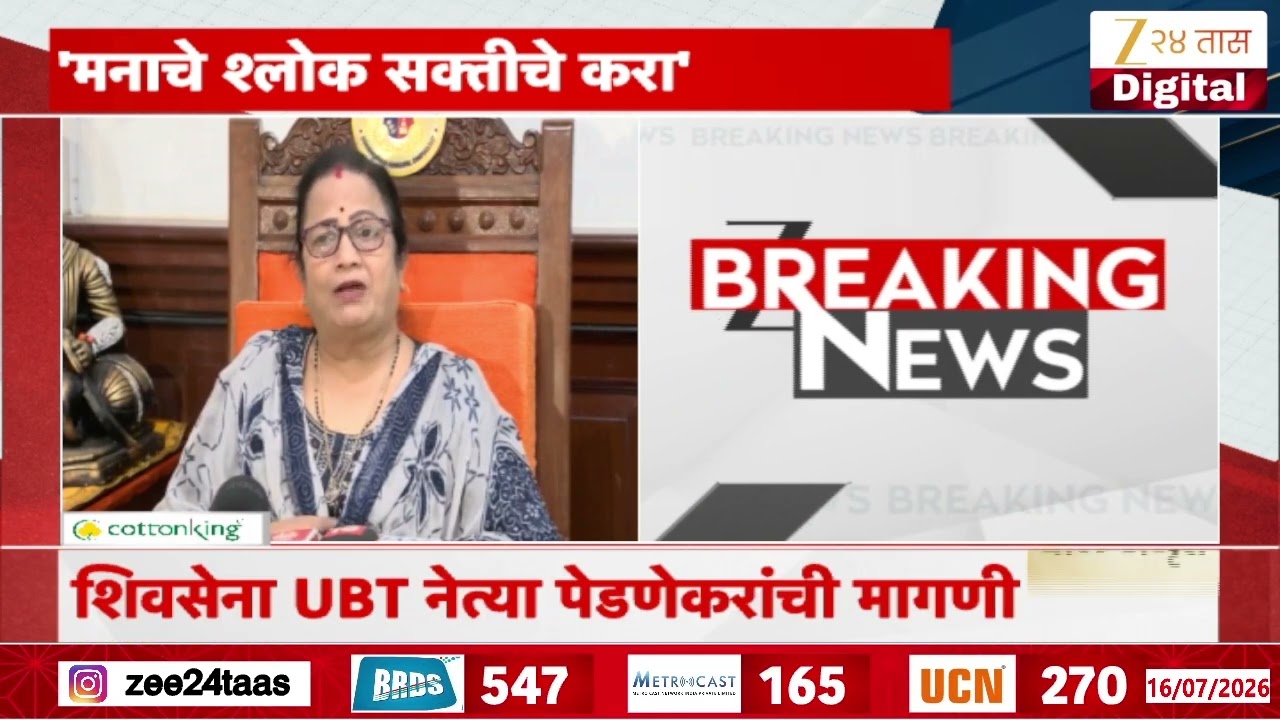 Kishori Pednekar On BMC School | 'बीएमसी शाळेत दररोज मनाचे श्लोक सक्तीचे करा' पेडणेकरांचं वक्तव्य
