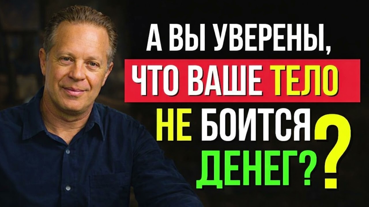 ДЖО ДИСПЕНЗА - Пока ТЕЛО боится денег — богатства НЕ БУДЕТ !