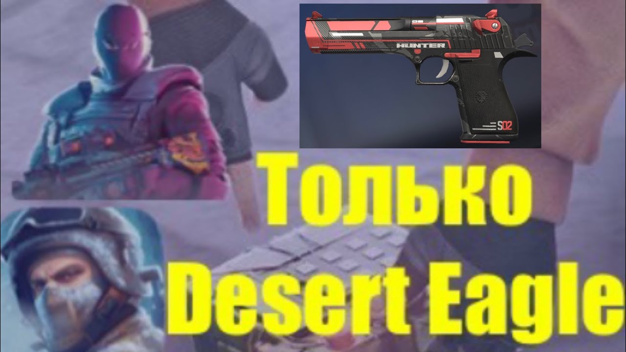 Закладка бомбы, но я играю только с Desert Eagle! Standoff 2