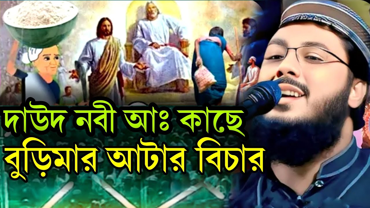 দাউদ আঃ ও এক বুড়ির ঘটনা || mofijur rahman khoka maulana waz 2026 || মফিজুর রহমান খোকা মাও 2026 ||