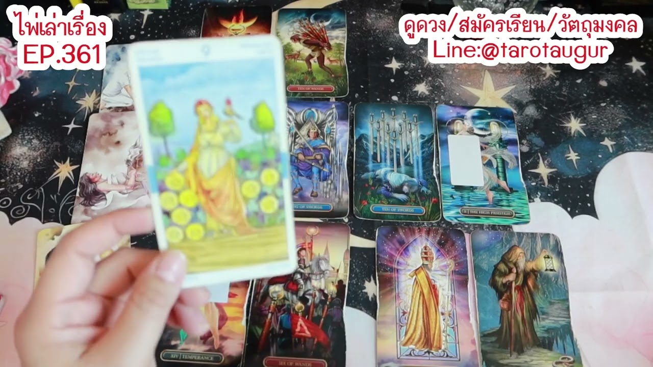 คุณกำลังจริงจังกับการ focus การเปลี่ยนแปลง l ไพ่เล่าเรื่อง EP.361 By อ้อ