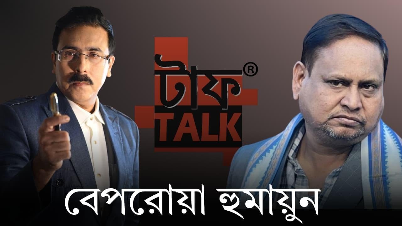 বেপরোয়া হুমায়ুন