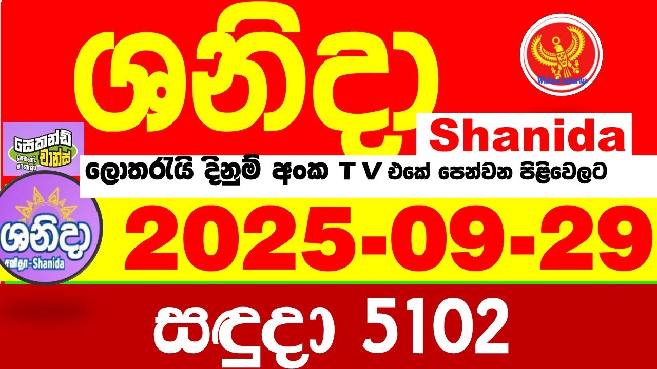 Shanida Today 5102 Result dlb Lottery 2025.09.29 ශනිදා 5102 වාසනාව #wasanawa අද ලොතරැයි ප්&zwj;රතිඵල