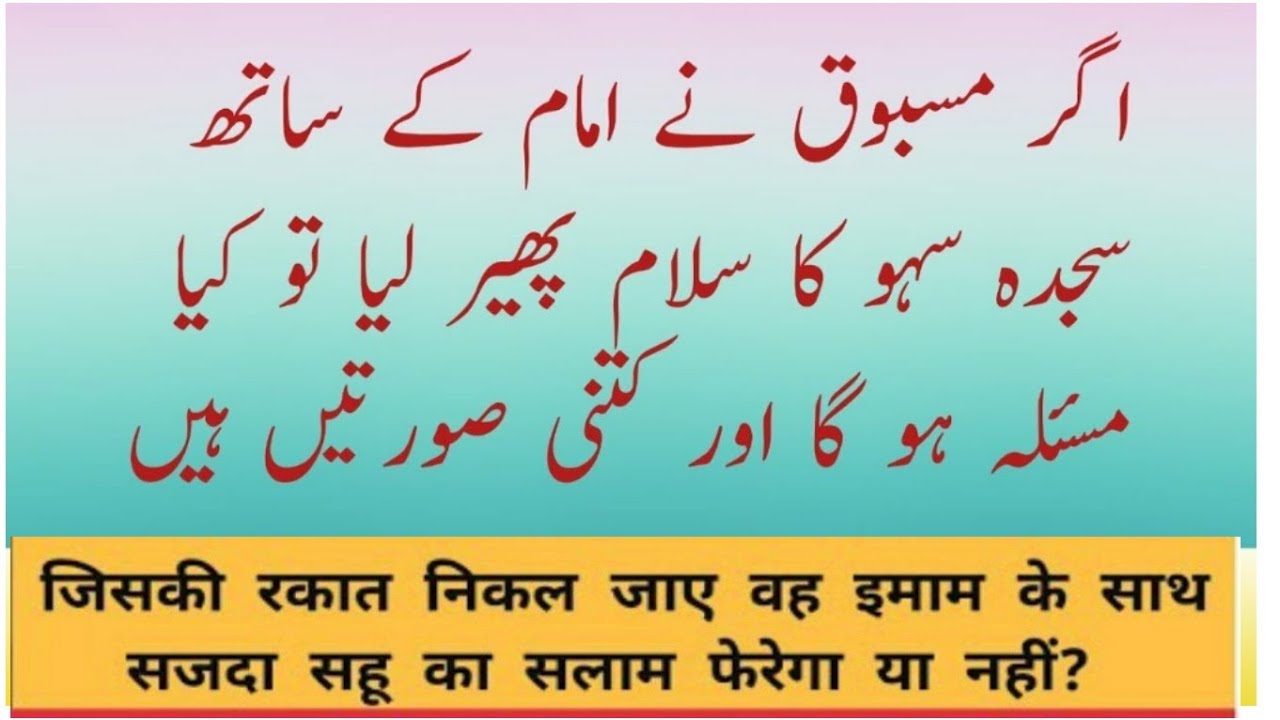 اگر مسبوق نے امام کے ساتھ سجدہ سہو کا سلام پھیر لیا تو کیا مسئلہ ہو گا اور کتنی صورتیں ہیں