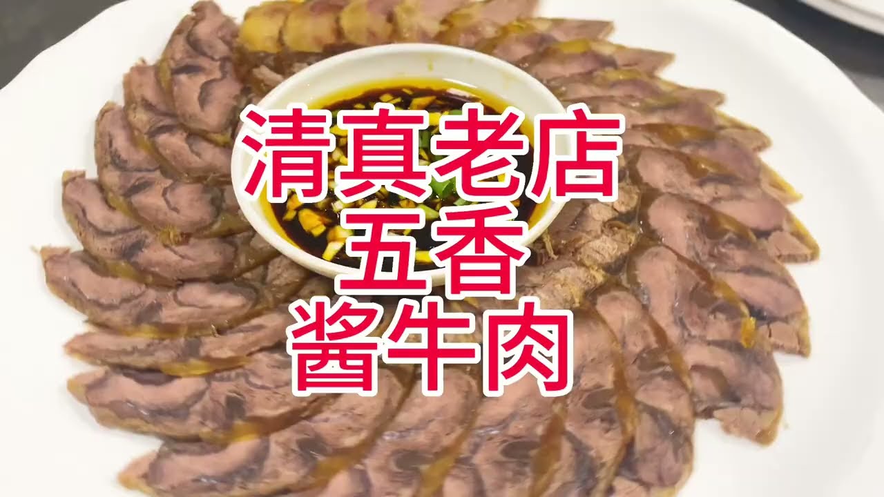 揭秘十多年清真老店五香酱牛肉是如合制作的软烂筋斗酱香入味