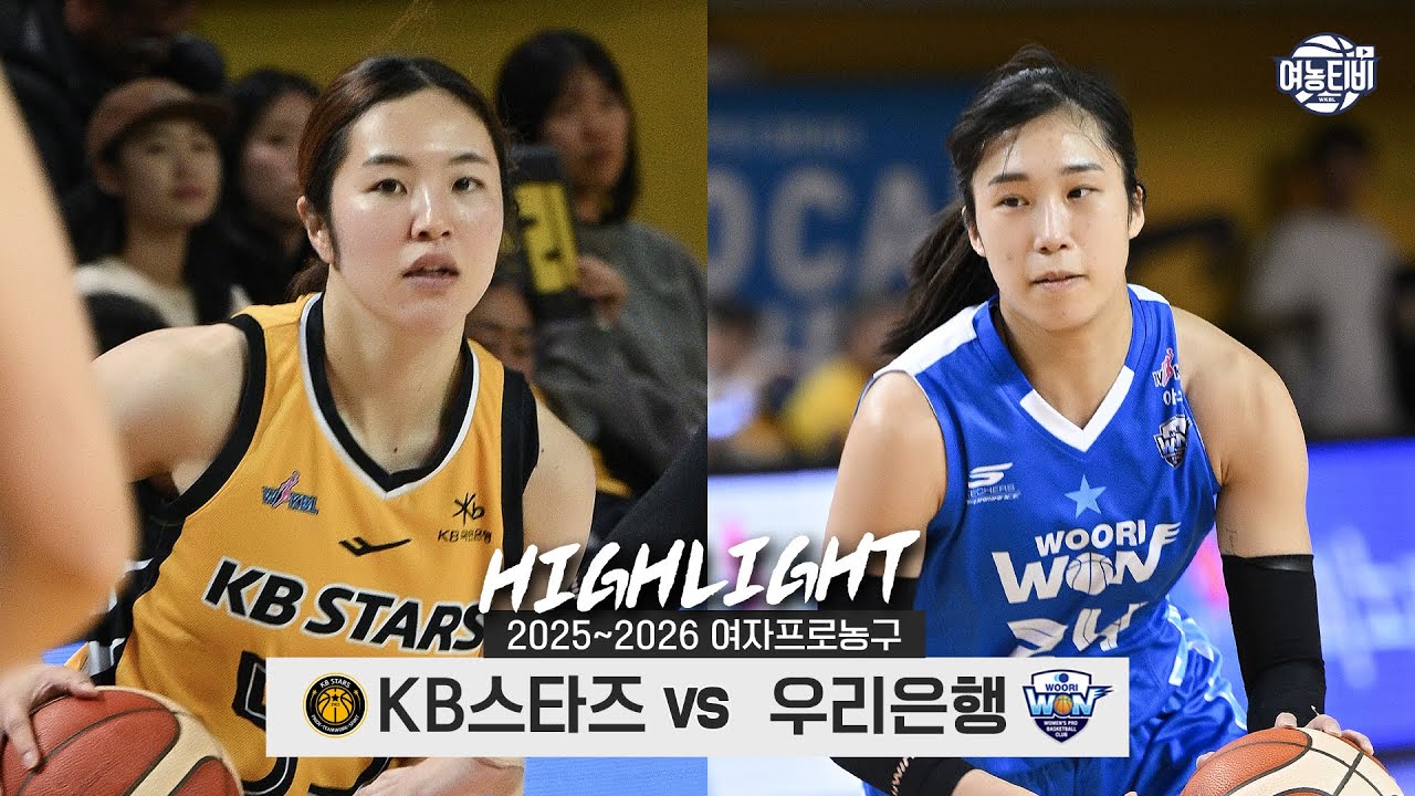 5️⃣연승의 상승세와 주축 선수의 부상 결장🩹 | KB스타즈 vs 우리은헹 H/L(260206)