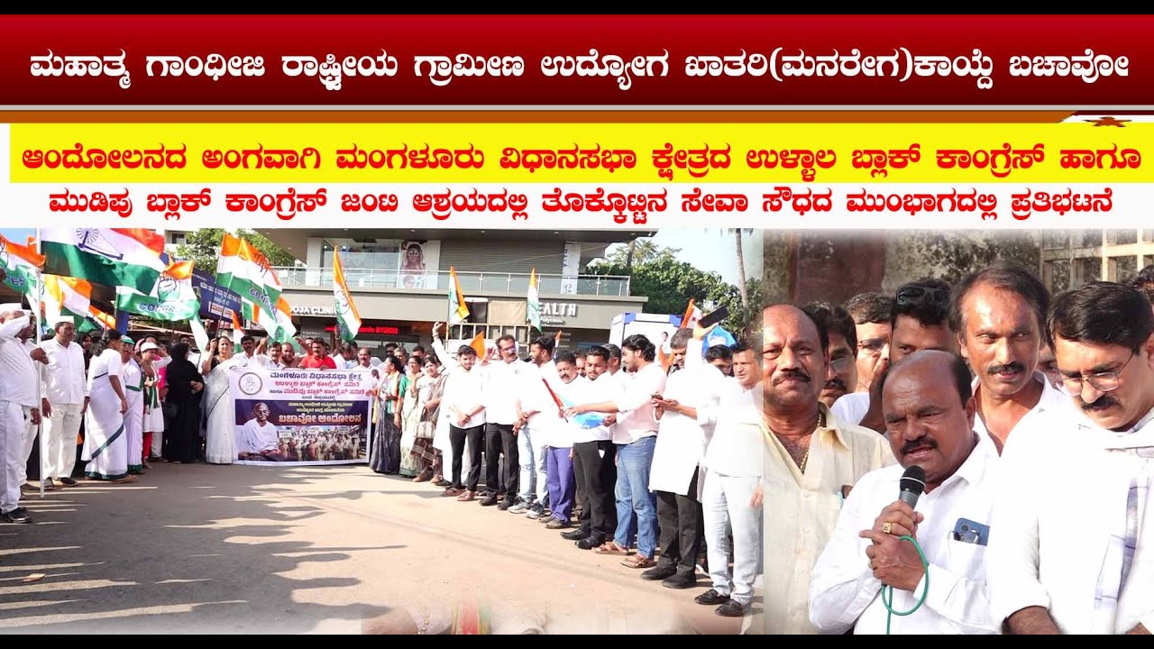 ಮಹಾತ್ಮ ಗಾಂಧೀಜಿ ರಾಷ್ಟ್ರೀಯ ಗ್ರಾಮೀಣ ಉದ್ಯೋಗ ಖಾತರಿ ಕಾಯ್ದೆ ಬಚಾವೋ ಆಂದೋಲನದ ಅಂಗವಾಗಿ ಪ್ರತಿಭಟನೆ