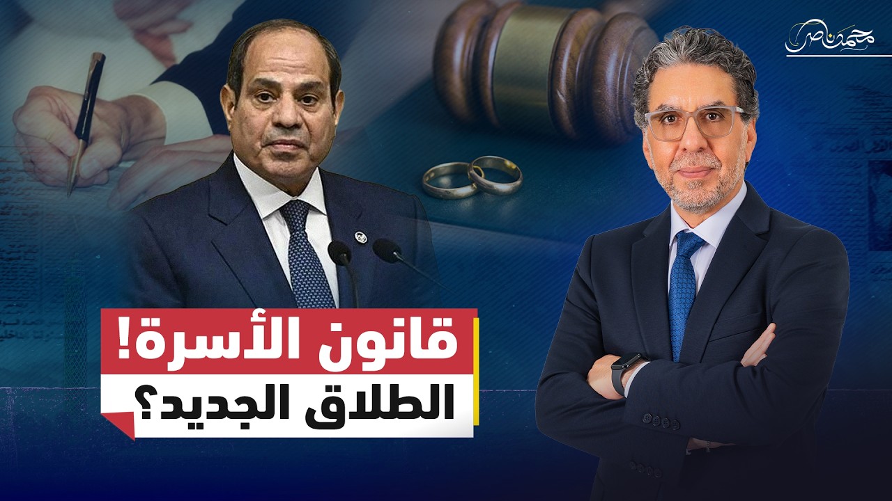 السيسي والأسرة..قانون الأسرة الجديد في مصر.. هل يتغير شكل الزواج والطلاق؟