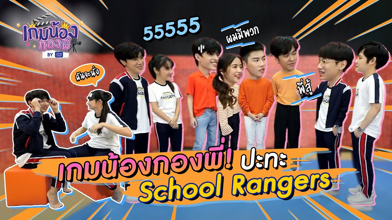 เด็กมันซ่า ขอท้ารุ่นพี่! งานนี้มีคนร้อง! ! school rangers! | เกมน้องกองพี่ EP.4