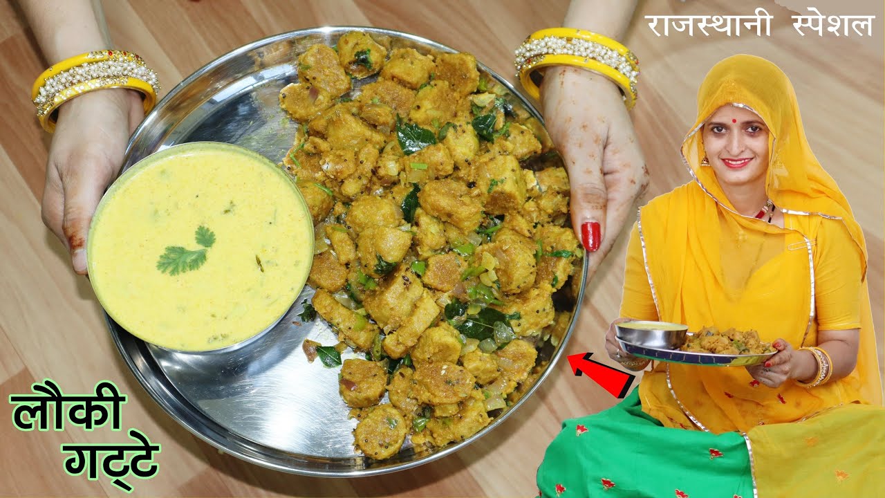 बारिश व सर्दियों का स्पेशल राजस्थानी लौकी के गट्टे साथ में गरमा गरम कढ़ी Perfect Combination